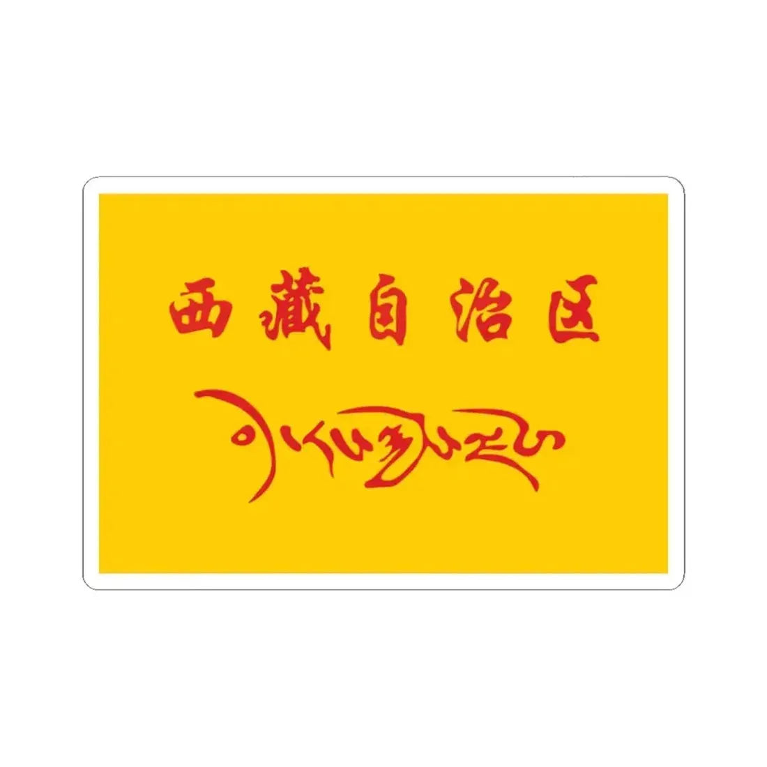 Flag of Tibet Autonomous Region in the National Games of China (China) STICKER Vinyl Kiss-Cut Decal 2 Inch White - The Sticker Space