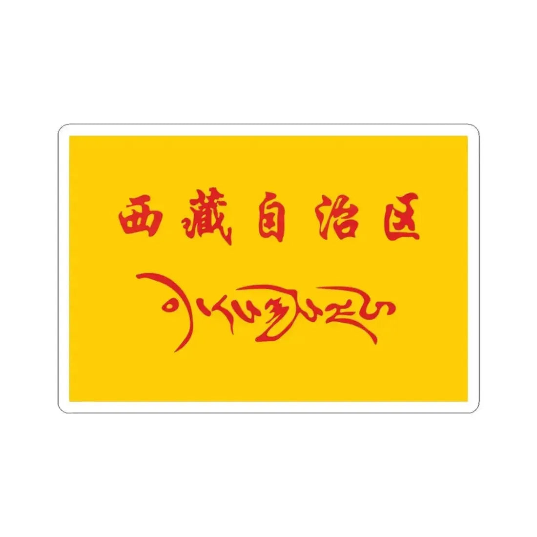 Flag of Tibet Autonomous Region in the National Games of China (China) STICKER Vinyl Kiss-Cut Decal 3 Inch White - The Sticker Space