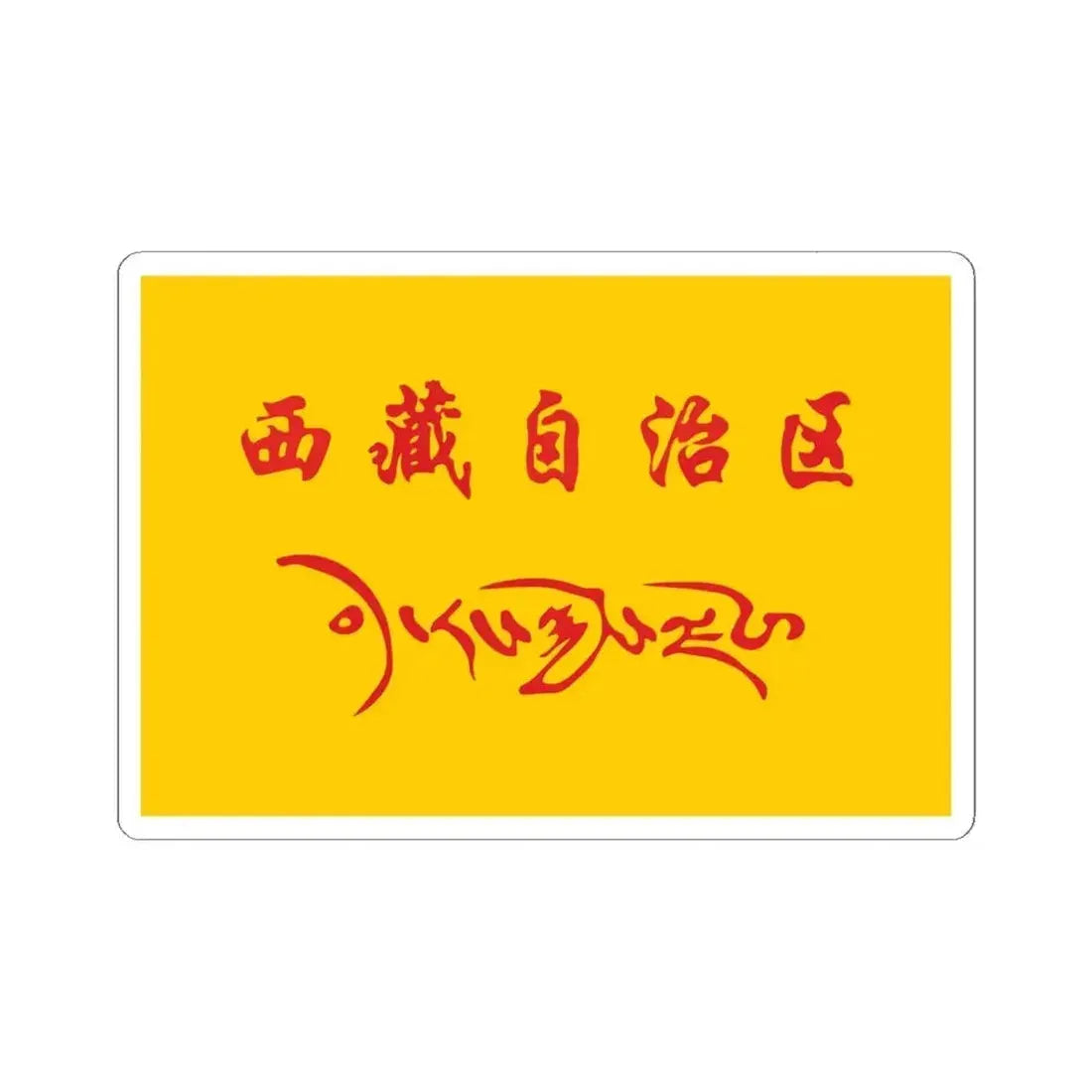 Flag of Tibet Autonomous Region in the National Games of China (China) STICKER Vinyl Kiss-Cut Decal 6 Inch White - The Sticker Space