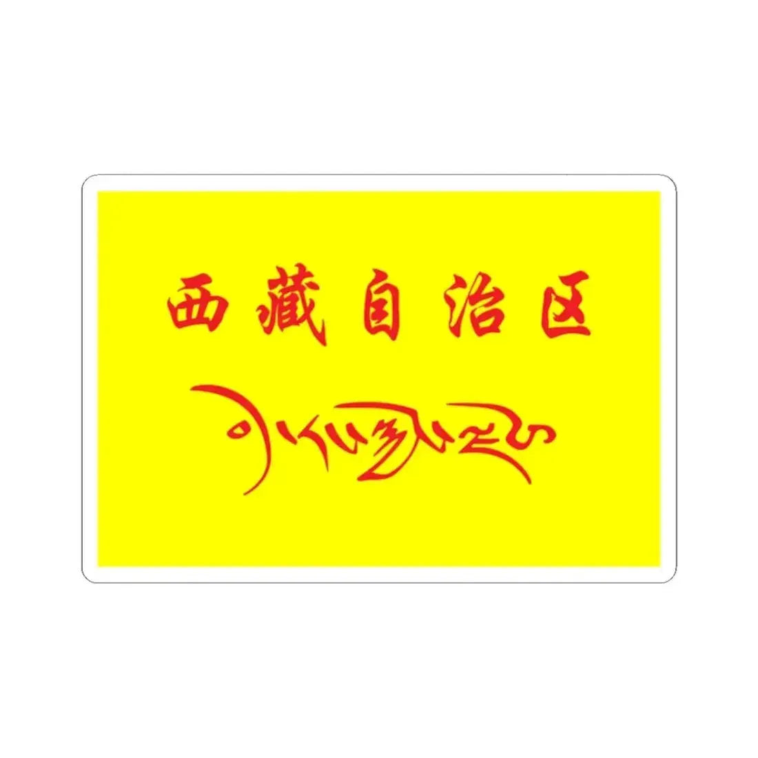 Flag of Tibet in the National Games of China (China) STICKER Vinyl Kiss-Cut Decal 2 Inch White - The Sticker Space