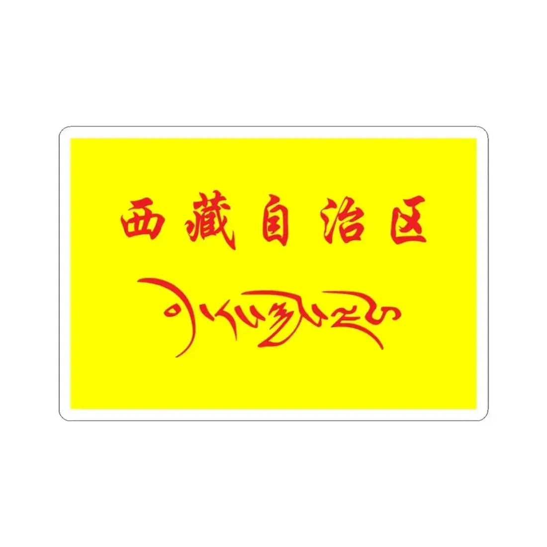 Flag of Tibet in the National Games of China (China) STICKER Vinyl Kiss-Cut Decal 3 Inch White - The Sticker Space