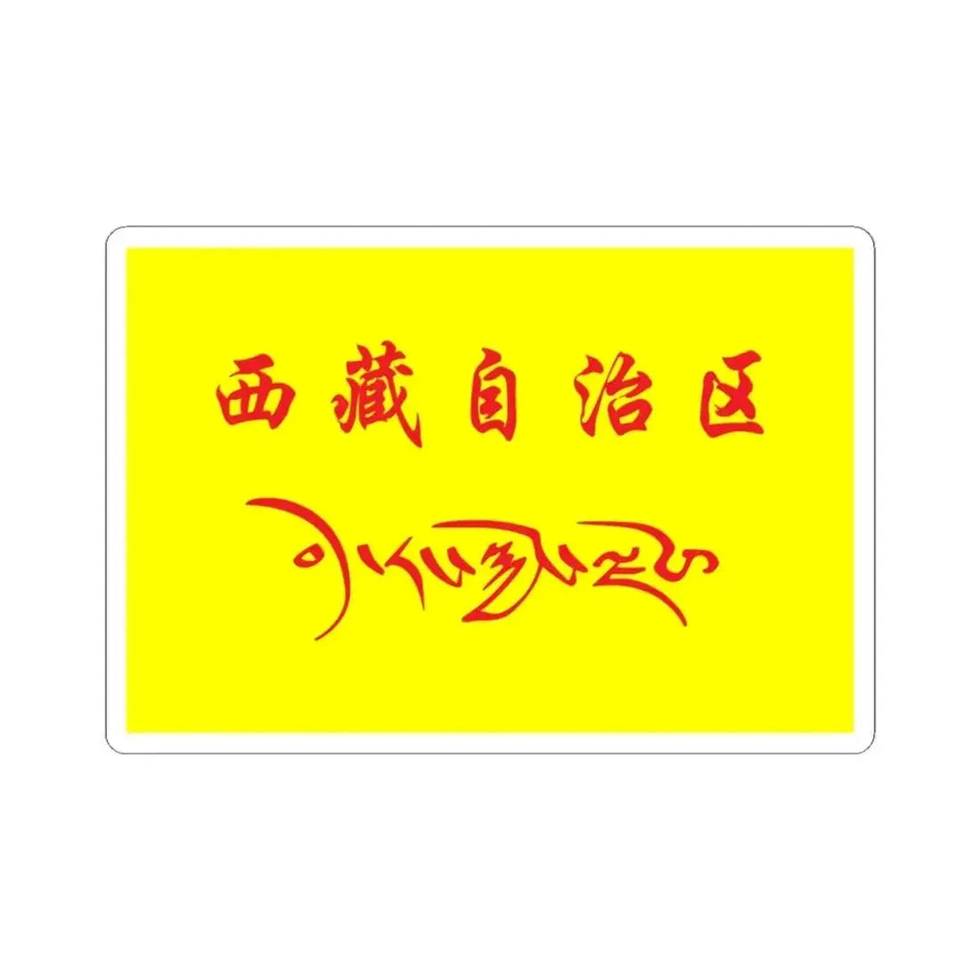 Flag of Tibet in the National Games of China (China) STICKER Vinyl Kiss-Cut Decal 4 Inch White - The Sticker Space