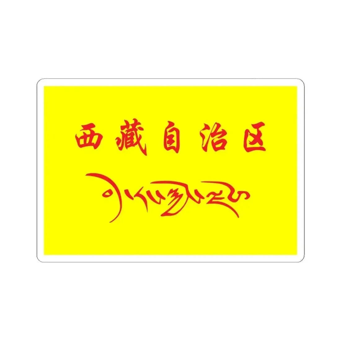 Flag of Tibet in the National Games of China (China) STICKER Vinyl Kiss-Cut Decal 6 Inch White - The Sticker Space