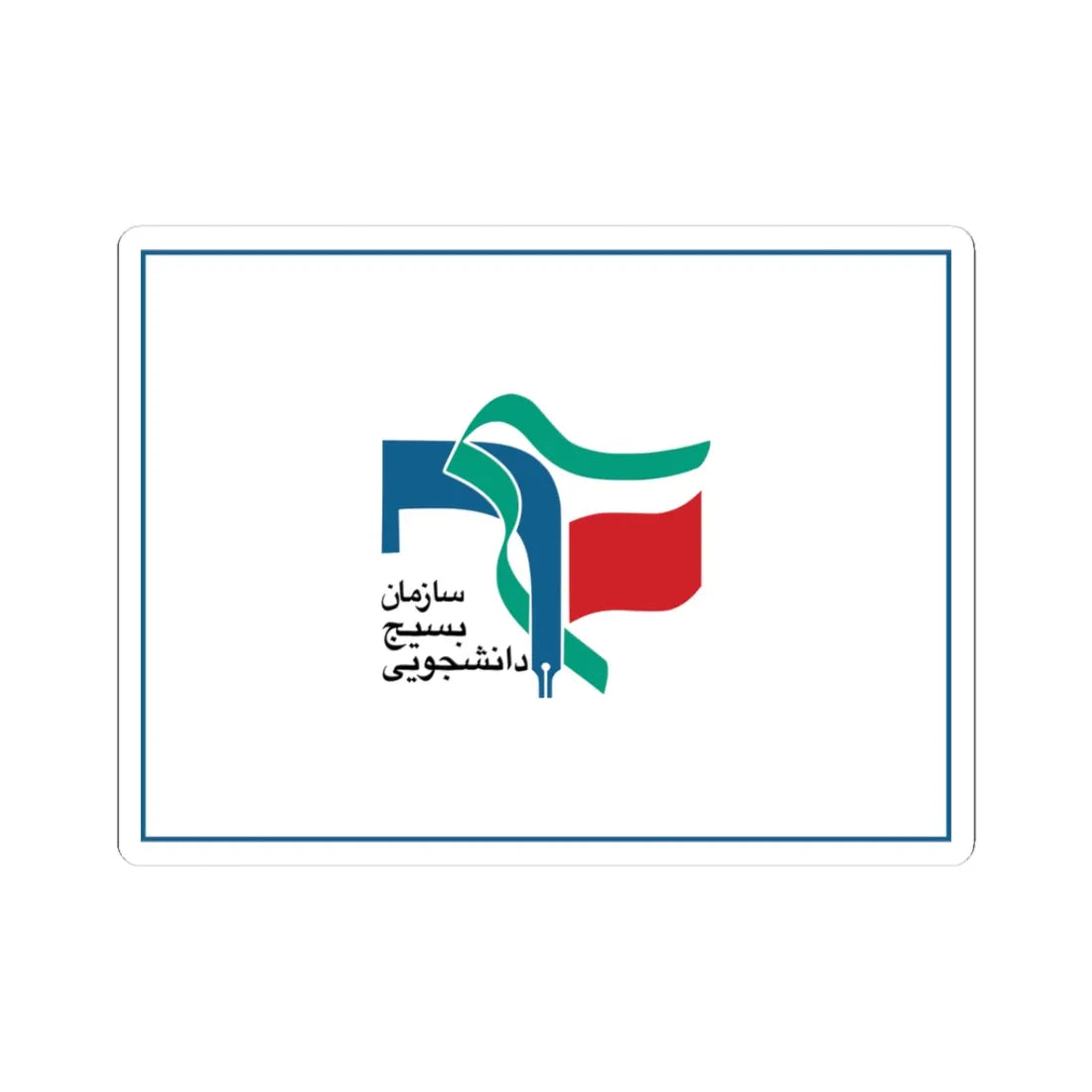 Flag of University Students Basij Organization (Iran) STICKER Vinyl Kiss-Cut Decal 3 Inch White - The Sticker Space