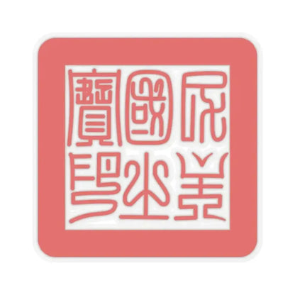 Formosa Seal (Taiwan) STICKER Vinyl Kiss-Cut Decal 2 Inch Transparent - The Sticker Space