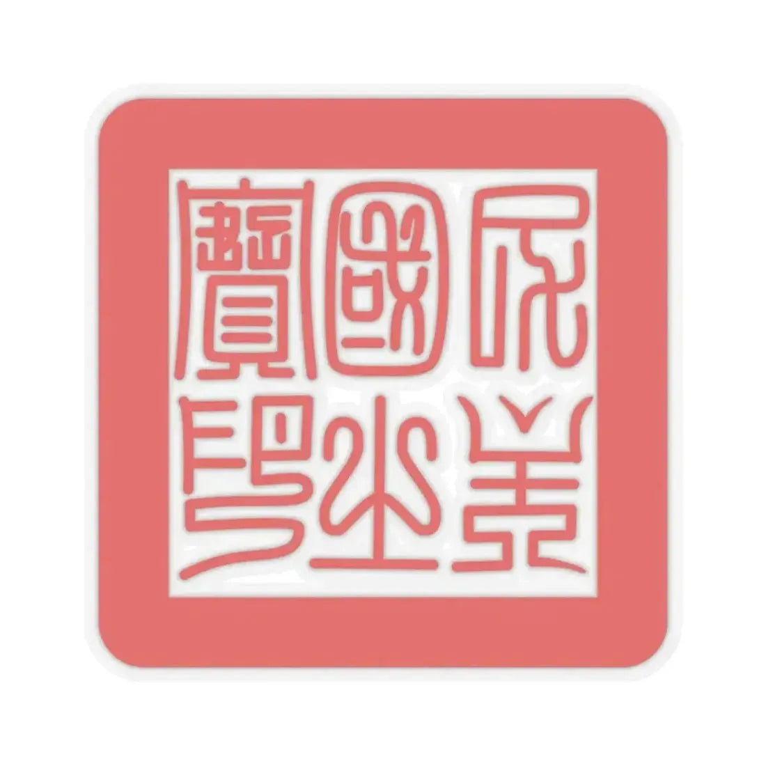 Formosa Seal (Taiwan) STICKER Vinyl Kiss-Cut Decal 3 Inch Transparent - The Sticker Space