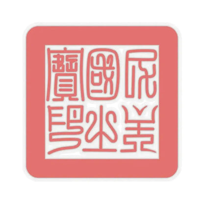 Formosa Seal (Taiwan) STICKER Vinyl Kiss-Cut Decal 3 Inch Transparent - The Sticker Space