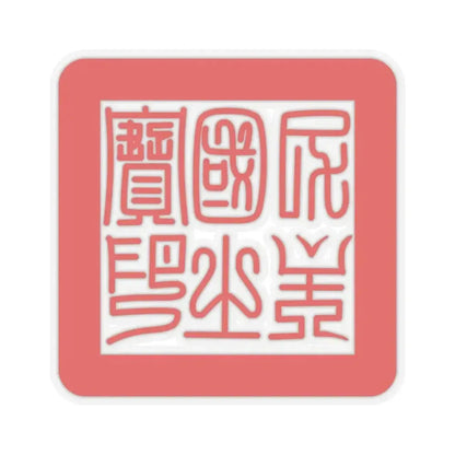 Formosa Seal (Taiwan) STICKER Vinyl Kiss-Cut Decal 4 Inch Transparent - The Sticker Space