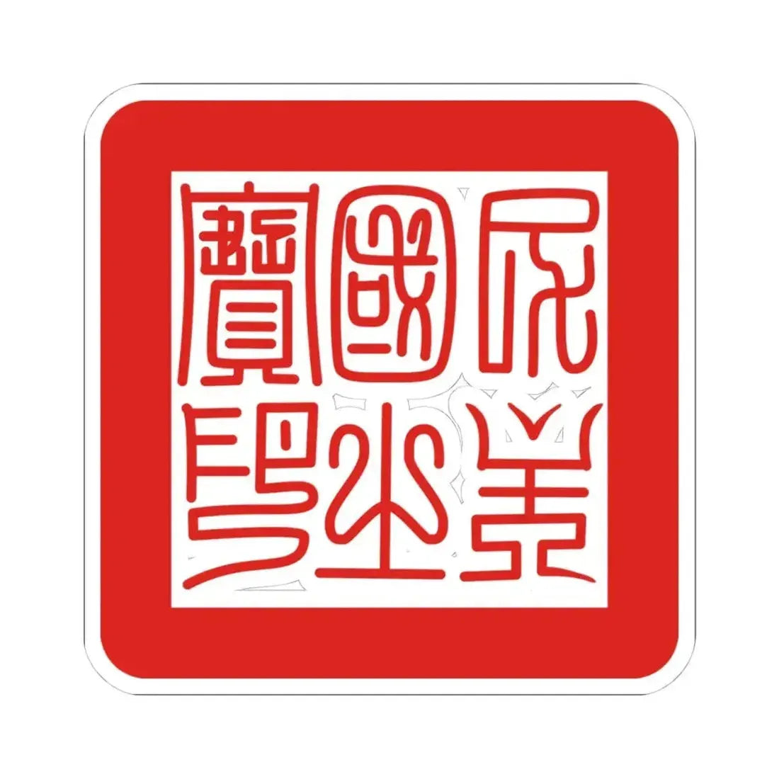 Formosa Seal (Taiwan) STICKER Vinyl Kiss-Cut Decal 4 Inch White - The Sticker Space