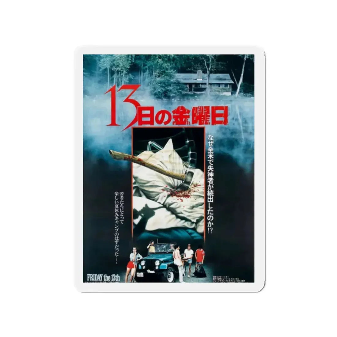 FRIDAY THE 13TH (ASIAN) 1980 Movie Poster - Refrigerator Magnet 2 Inch - The Sticker Space