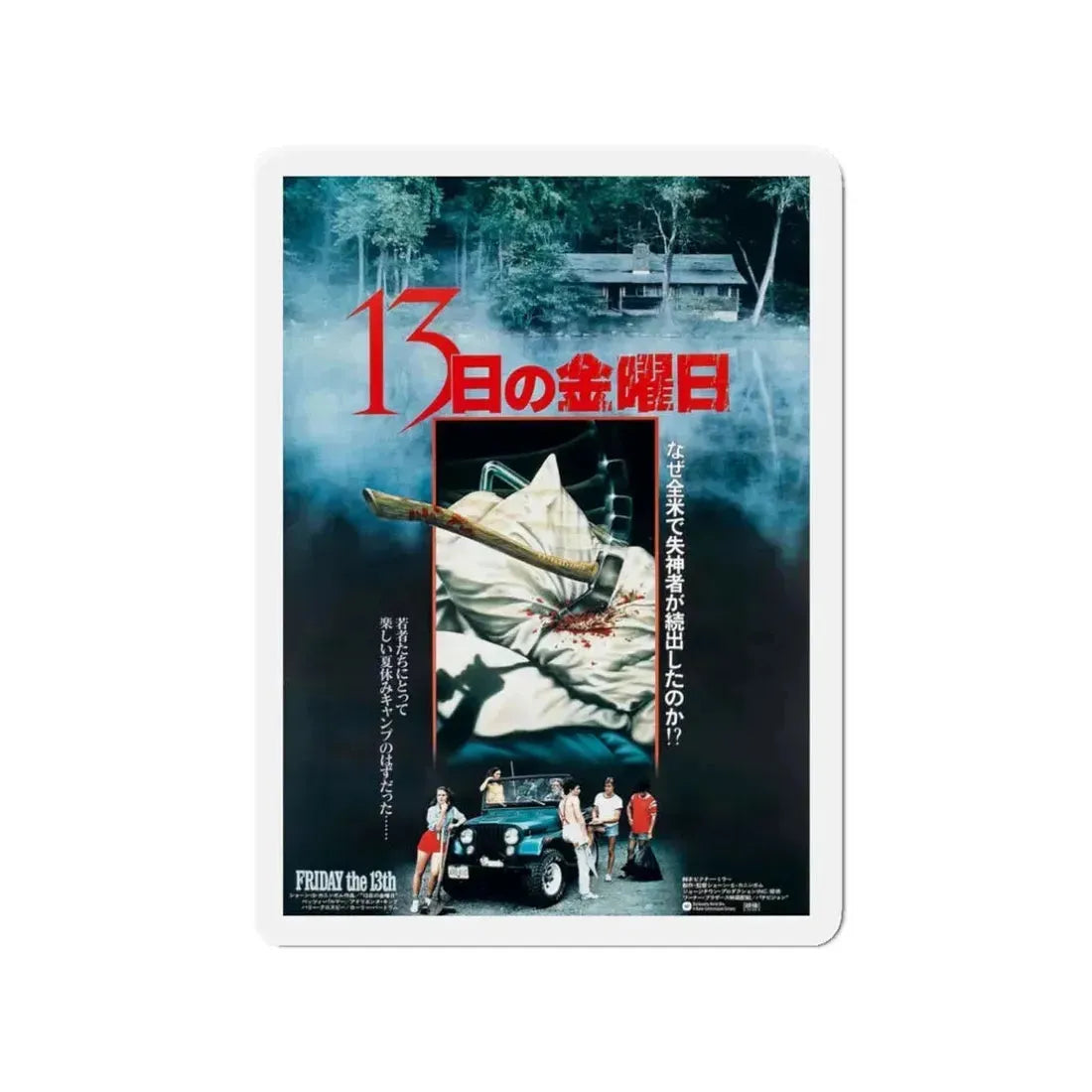 FRIDAY THE 13TH (ASIAN) 1980 Movie Poster - Refrigerator Magnet 3 Inch - The Sticker Space