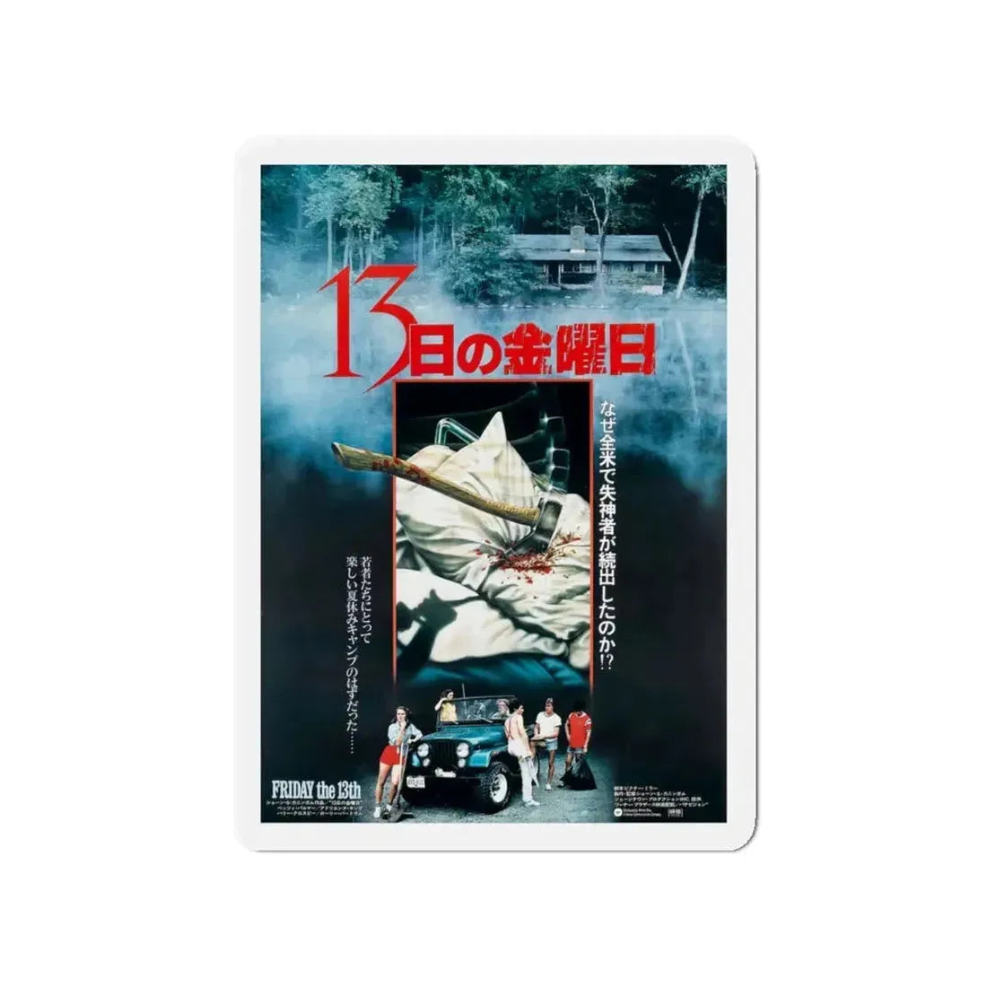 FRIDAY THE 13TH (ASIAN) 1980 Movie Poster - Refrigerator Magnet 4 Inch - The Sticker Space