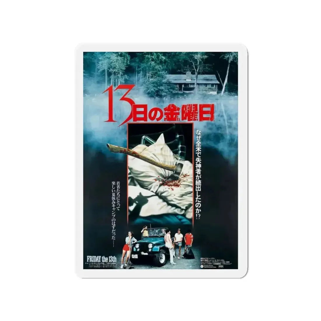 FRIDAY THE 13TH (ASIAN) 1980 Movie Poster - Refrigerator Magnet - The Sticker Space