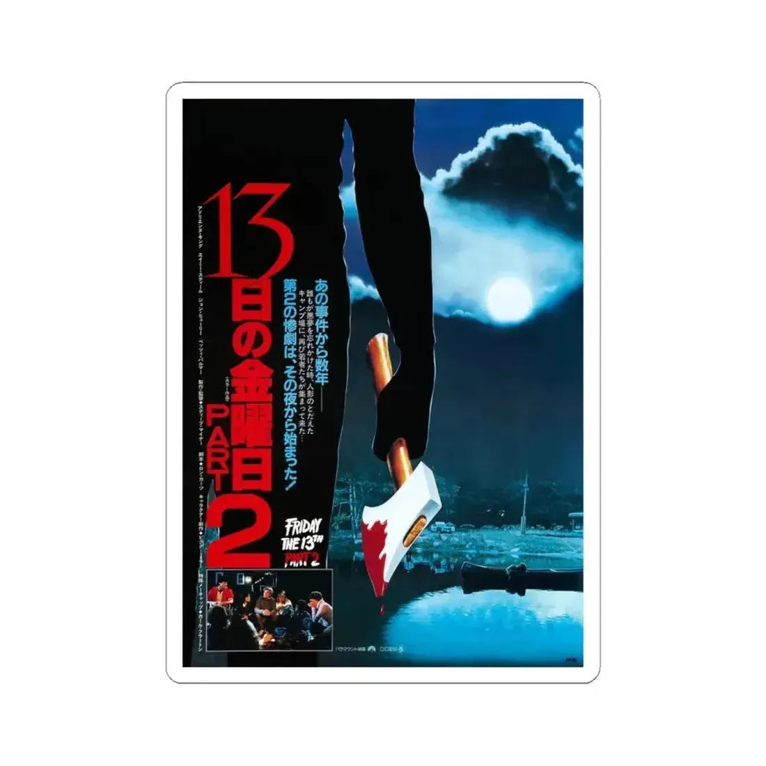 FRIDAY THE 13TH PART II (ASIAN) 1981 Movie Poster - STICKER Vinyl Kiss-Cut Decal 6 Inch White - The Sticker Space