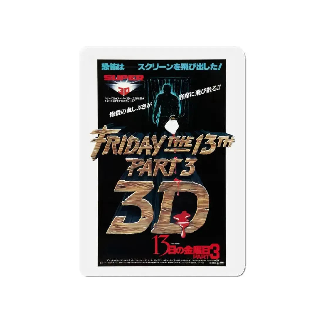 FRIDAY THE 13TH PART III (ASIAN) 1982 Movie Poster - Refrigerator Magnet 5 Inch - The Sticker Space