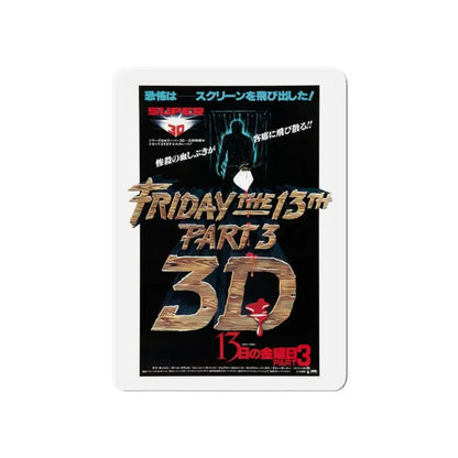 FRIDAY THE 13TH PART III (ASIAN) 1982 Movie Poster - Refrigerator Magnet 6 Inch - The Sticker Space
