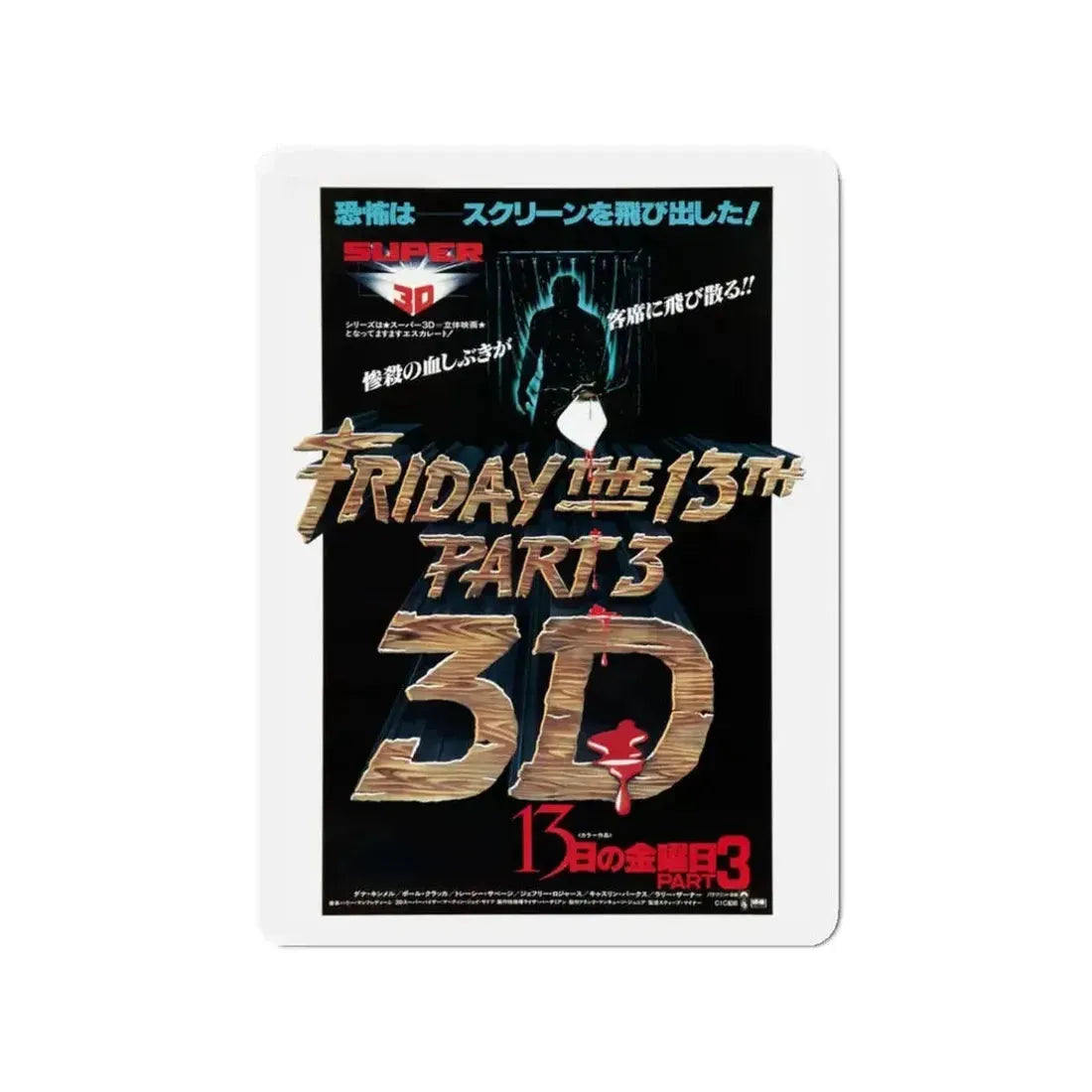 FRIDAY THE 13TH PART III (ASIAN) 1982 Movie Poster - Refrigerator Magnet - The Sticker Space