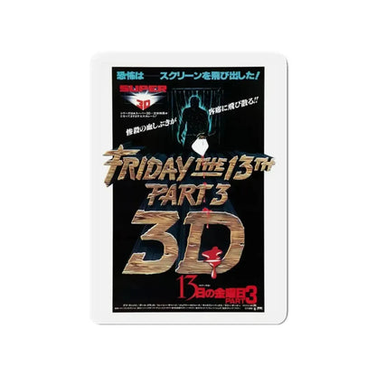FRIDAY THE 13TH PART III (ASIAN) 1982 Movie Poster - Refrigerator Magnet - The Sticker Space