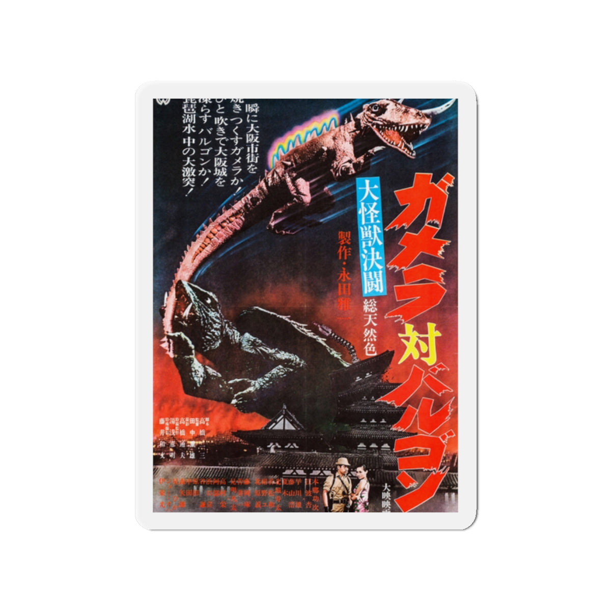 GAMERA VS BARUGON 1966 Movie Poster - Die-Cut Magnet-2" x 2"-The Sticker Space