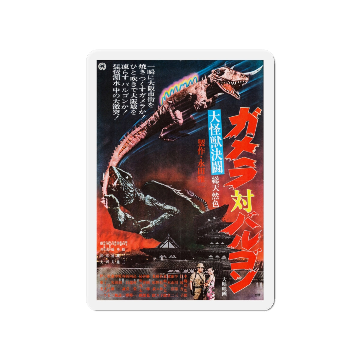 GAMERA VS BARUGON 1966 Movie Poster - Die-Cut Magnet-4" x 4"-The Sticker Space