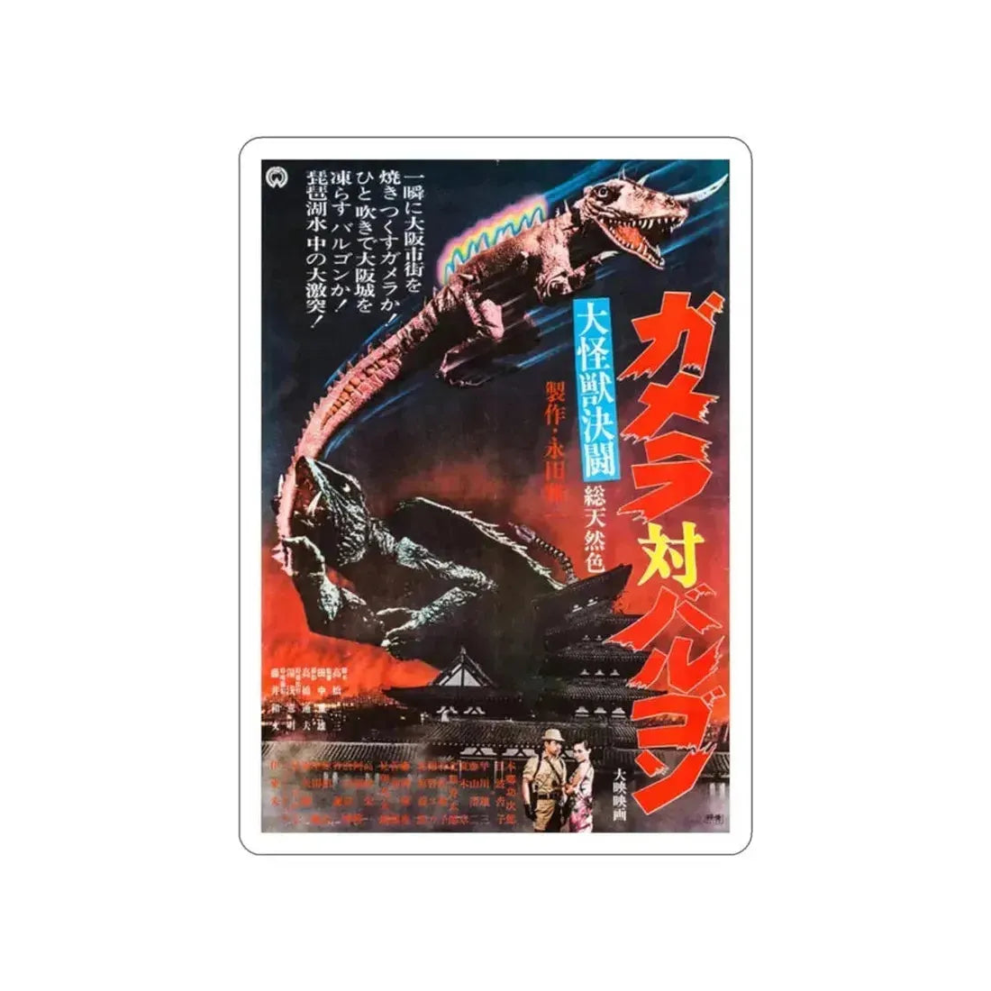 GAMERA VS BARUGON 1966 Movie Poster STICKER Vinyl Die-Cut Decal 2 Inch - The Sticker Space