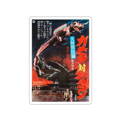 GAMERA VS BARUGON 1966 Movie Poster STICKER Vinyl Die-Cut Decal 2 Inch - The Sticker Space