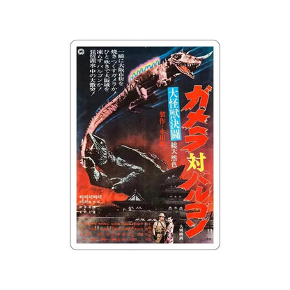 GAMERA VS BARUGON 1966 Movie Poster STICKER Vinyl Die-Cut Decal 5 Inch - The Sticker Space