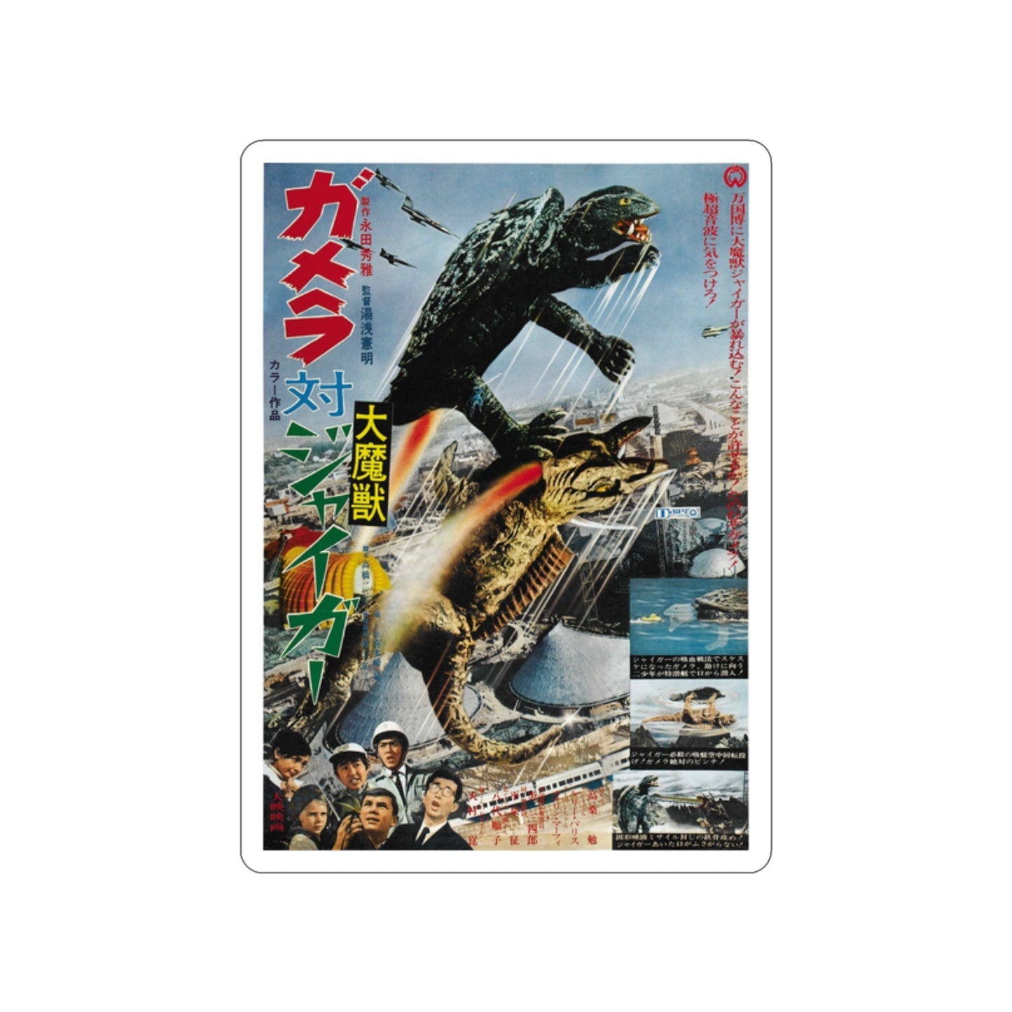 GAMERA VS JIGER 1970 Movie Poster STICKER Vinyl Die-Cut Decal-2 Inch-The Sticker Space