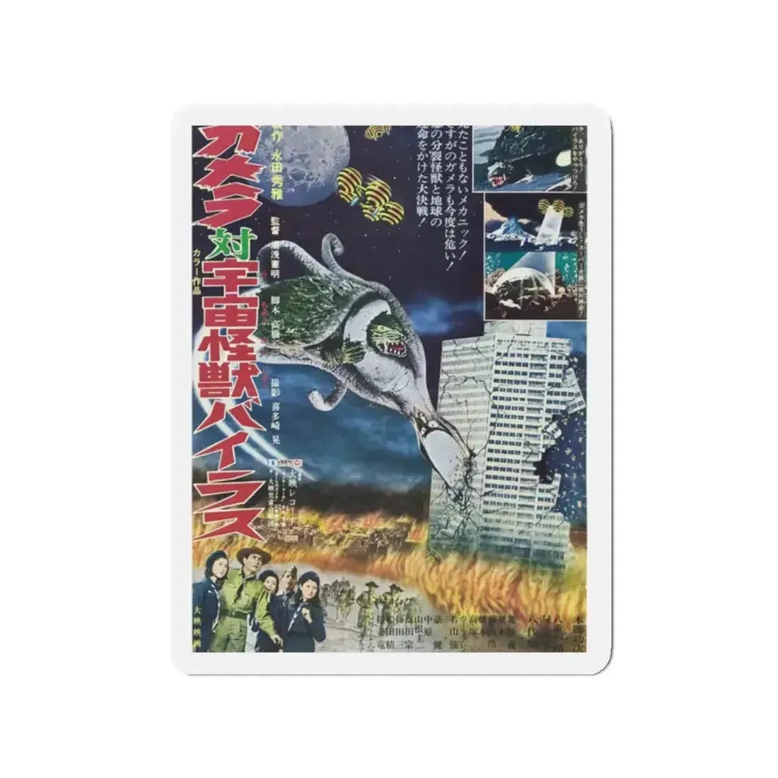 GAMERA VS VIRAS 1968 Movie Poster - Refrigerator Magnet - The Sticker Space