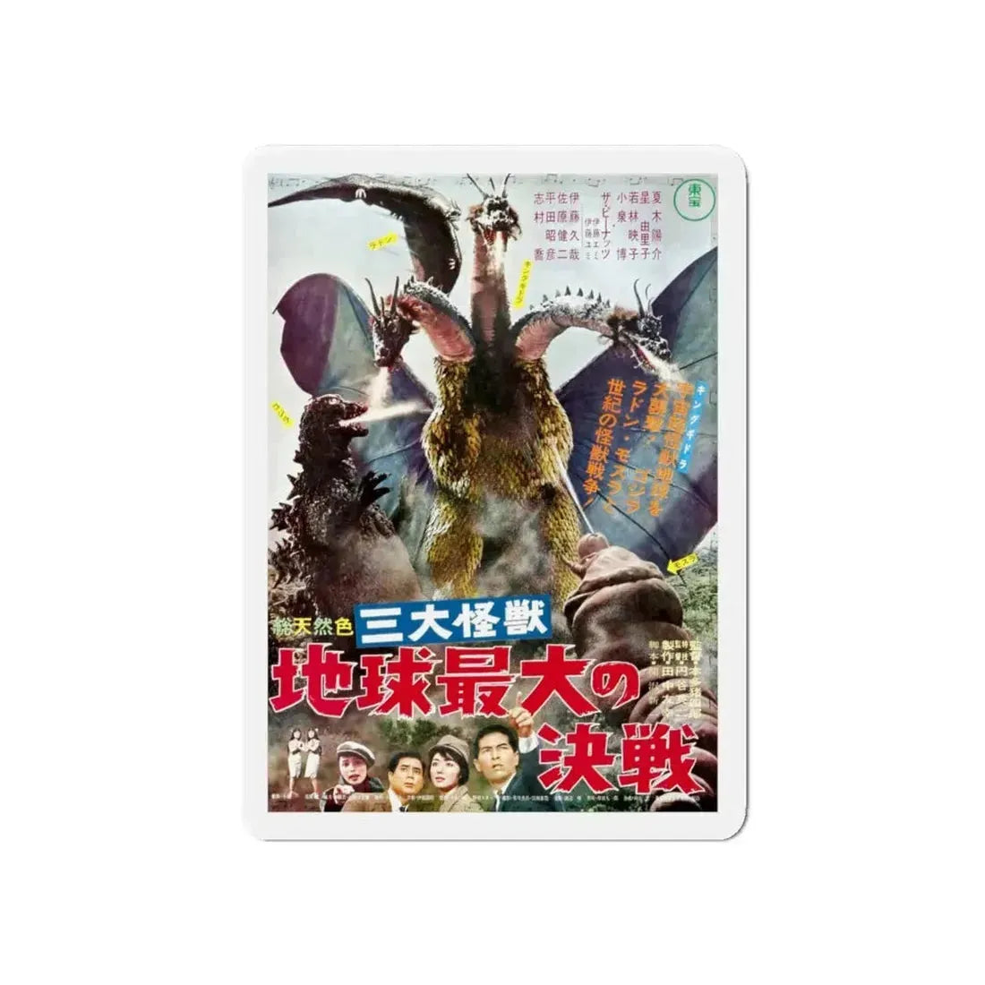 GHIDRAH THE THREE HEADED MONSTER (JAPANESE 2) GODZILLA 1964 Movie Poster - Refrigerator Magnet 6 Inch - The Sticker Space