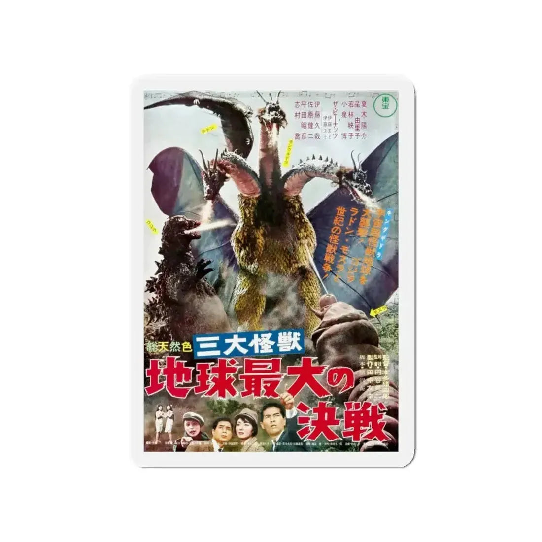 GHIDRAH THE THREE HEADED MONSTER (JAPANESE 2) GODZILLA 1964 Movie Poster - Refrigerator Magnet - The Sticker Space