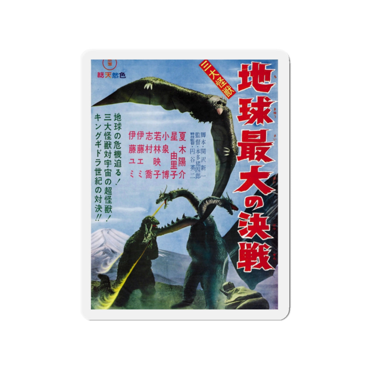 GHIDRAH THE THREE HEADED MONSTER (JAPANESE) GODZILLA 1964 Movie Poster - Die-Cut Magnet-2" x 2"-The Sticker Space