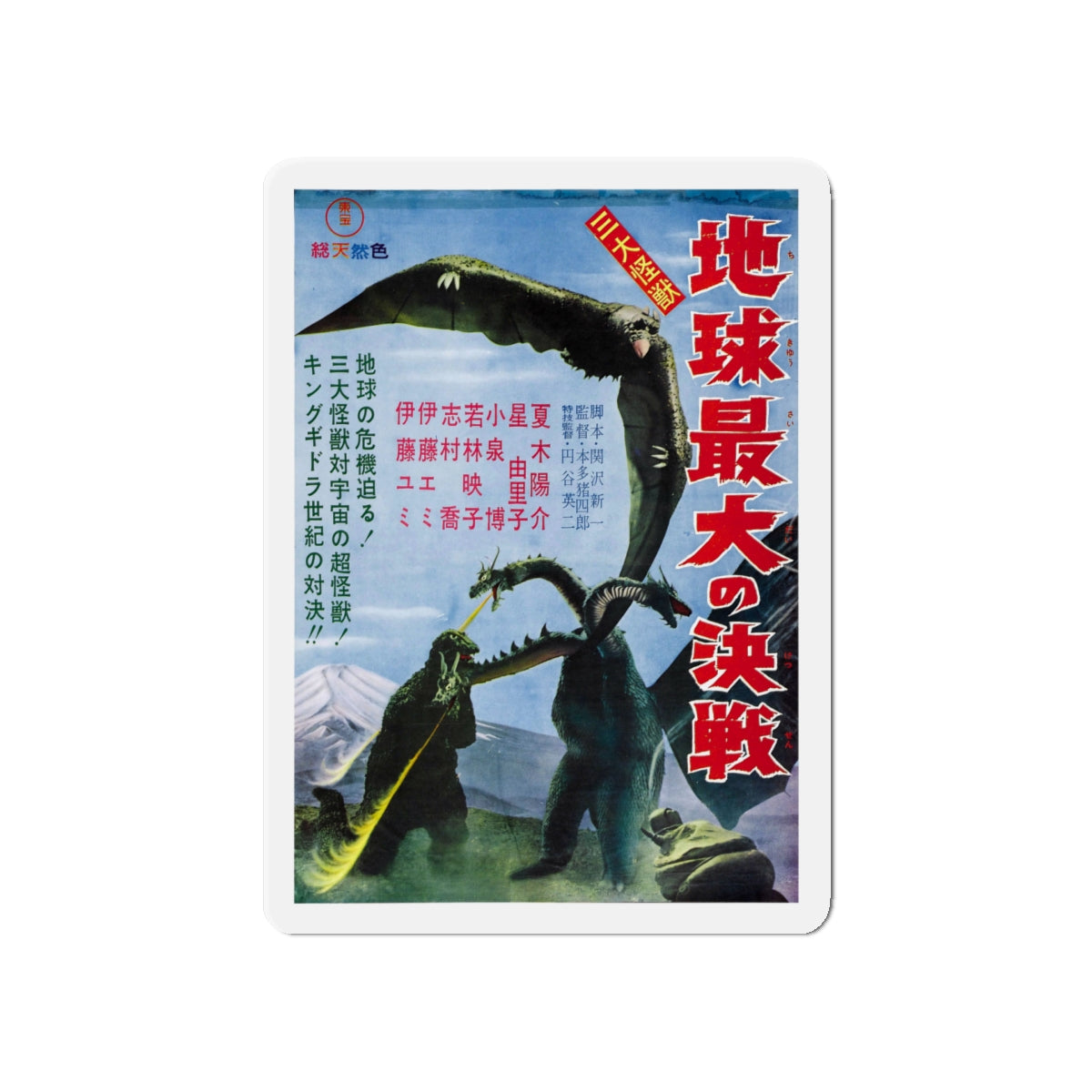 GHIDRAH THE THREE HEADED MONSTER (JAPANESE) GODZILLA 1964 Movie Poster - Die-Cut Magnet-5" x 5"-The Sticker Space