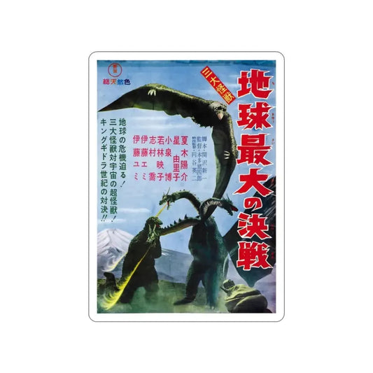 GHIDRAH THE THREE HEADED MONSTER (JAPANESE) GODZILLA 1964 Movie Poster STICKER Vinyl Die-Cut Decal 2 Inch - The Sticker Space