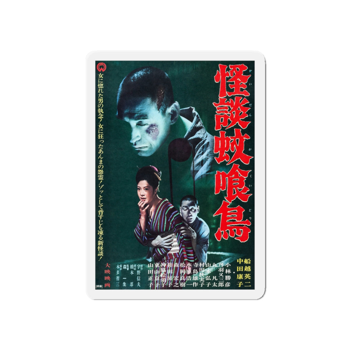 GHOST STORY OF KAKUI STREET 1961 Movie Poster - Die-Cut Magnet-5" x 5"-The Sticker Space