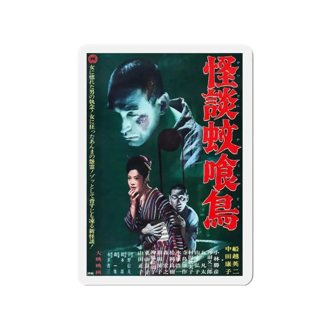 GHOST STORY OF KAKUI STREET 1961 Movie Poster - Refrigerator Magnet 3 Inch - The Sticker Space