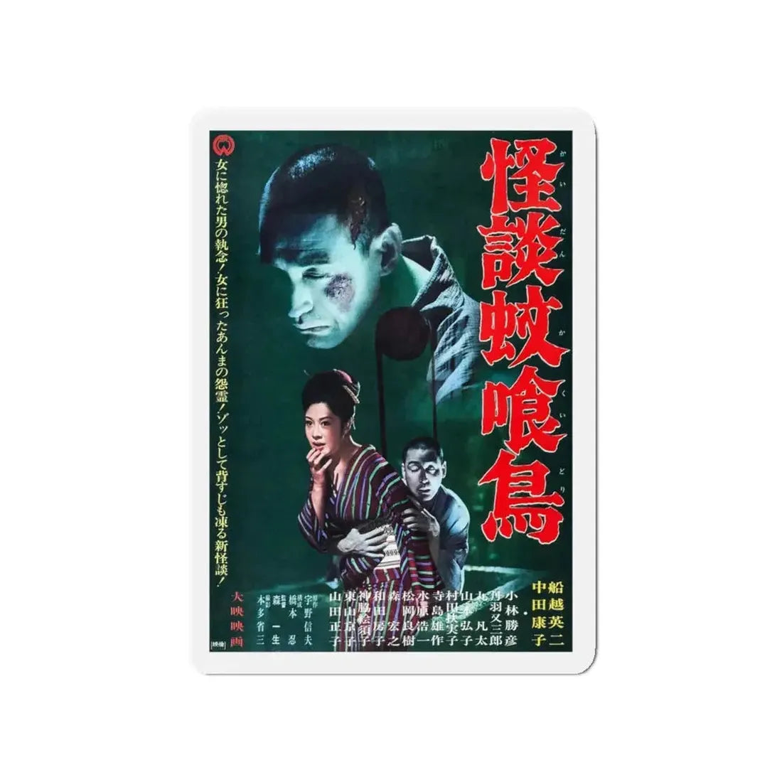 GHOST STORY OF KAKUI STREET 1961 Movie Poster - Refrigerator Magnet - The Sticker Space
