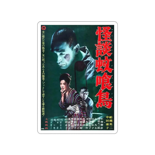 GHOST STORY OF KAKUI STREET 1961 Movie Poster STICKER Vinyl Die-Cut Decal 2 Inch - The Sticker Space
