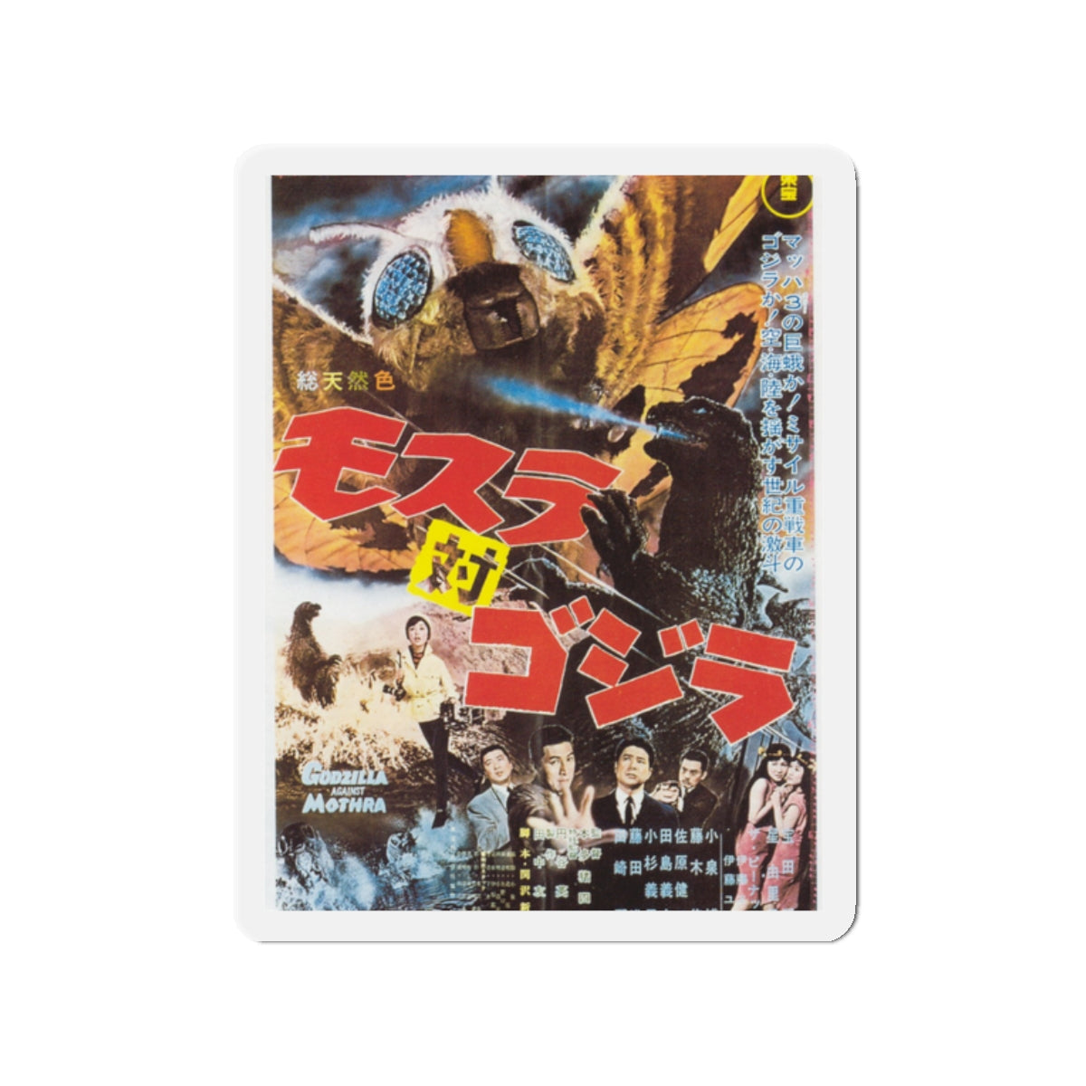 GODZILLA AGAINST MOTHRA (2) 1964 Movie Poster - Die-Cut Magnet-2" x 2"-The Sticker Space