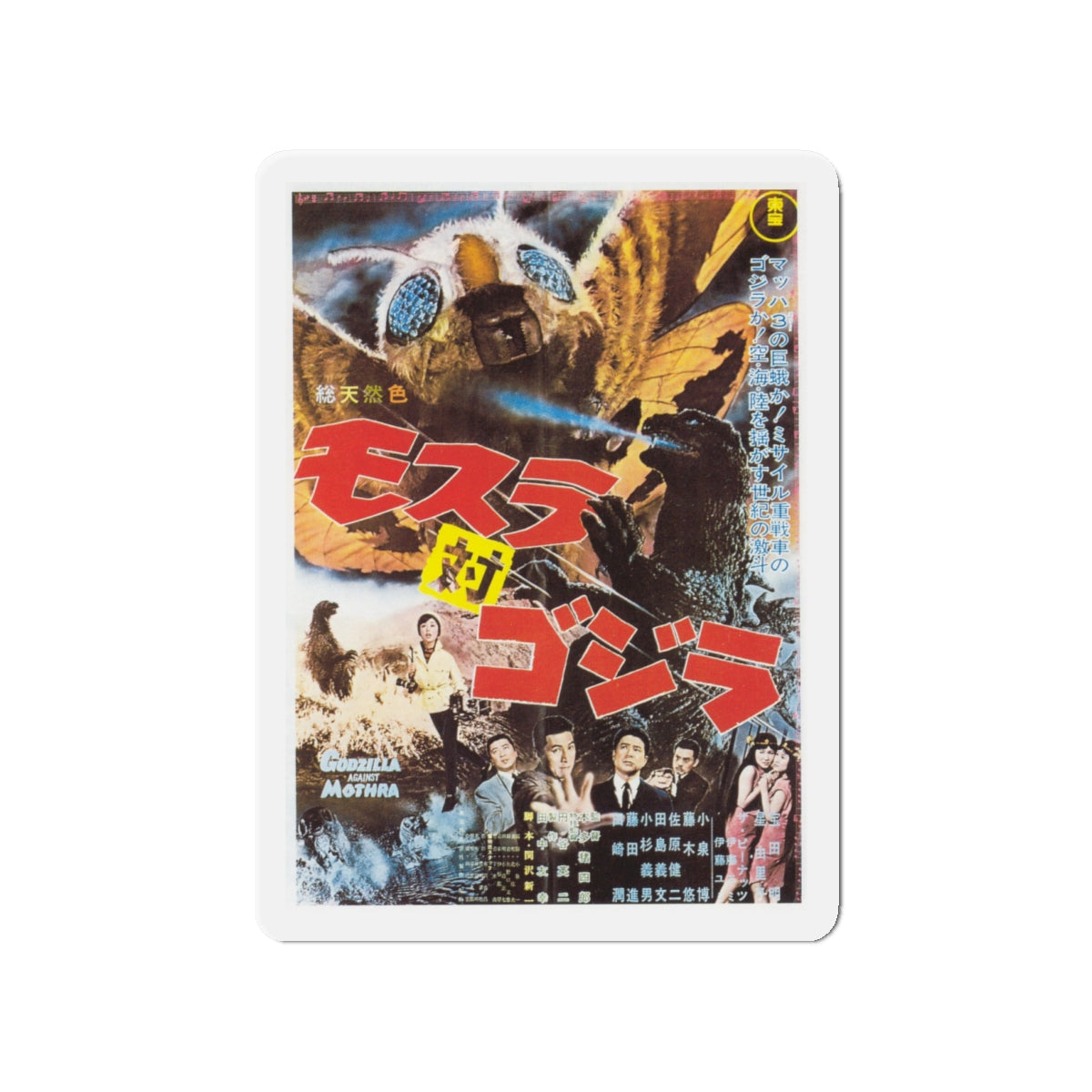 GODZILLA AGAINST MOTHRA (2) 1964 Movie Poster - Die-Cut Magnet-4" x 4"-The Sticker Space