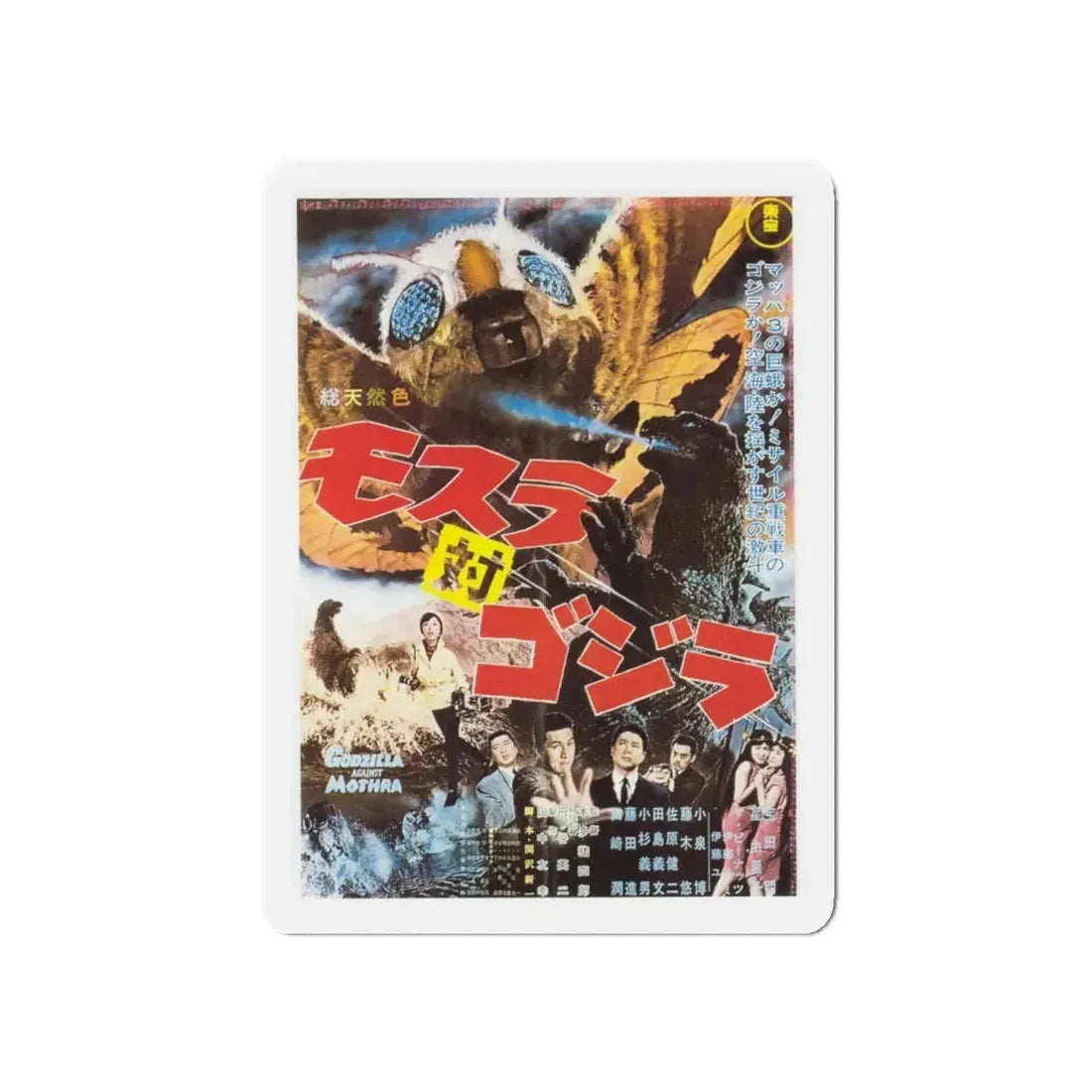GODZILLA AGAINST MOTHRA (2) 1964 Movie Poster - Refrigerator Magnet 5 Inch - The Sticker Space