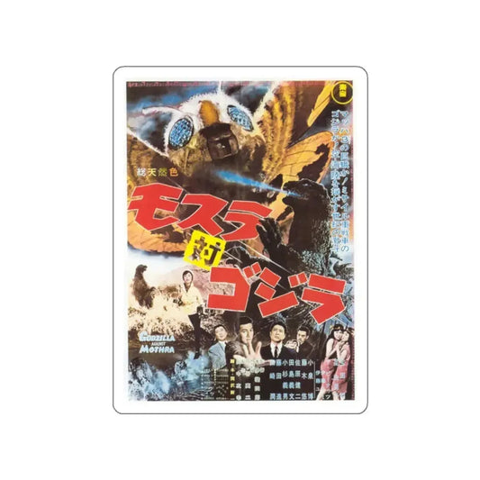 GODZILLA AGAINST MOTHRA (2) 1964 Movie Poster STICKER Vinyl Die-Cut Decal 2 Inch - The Sticker Space