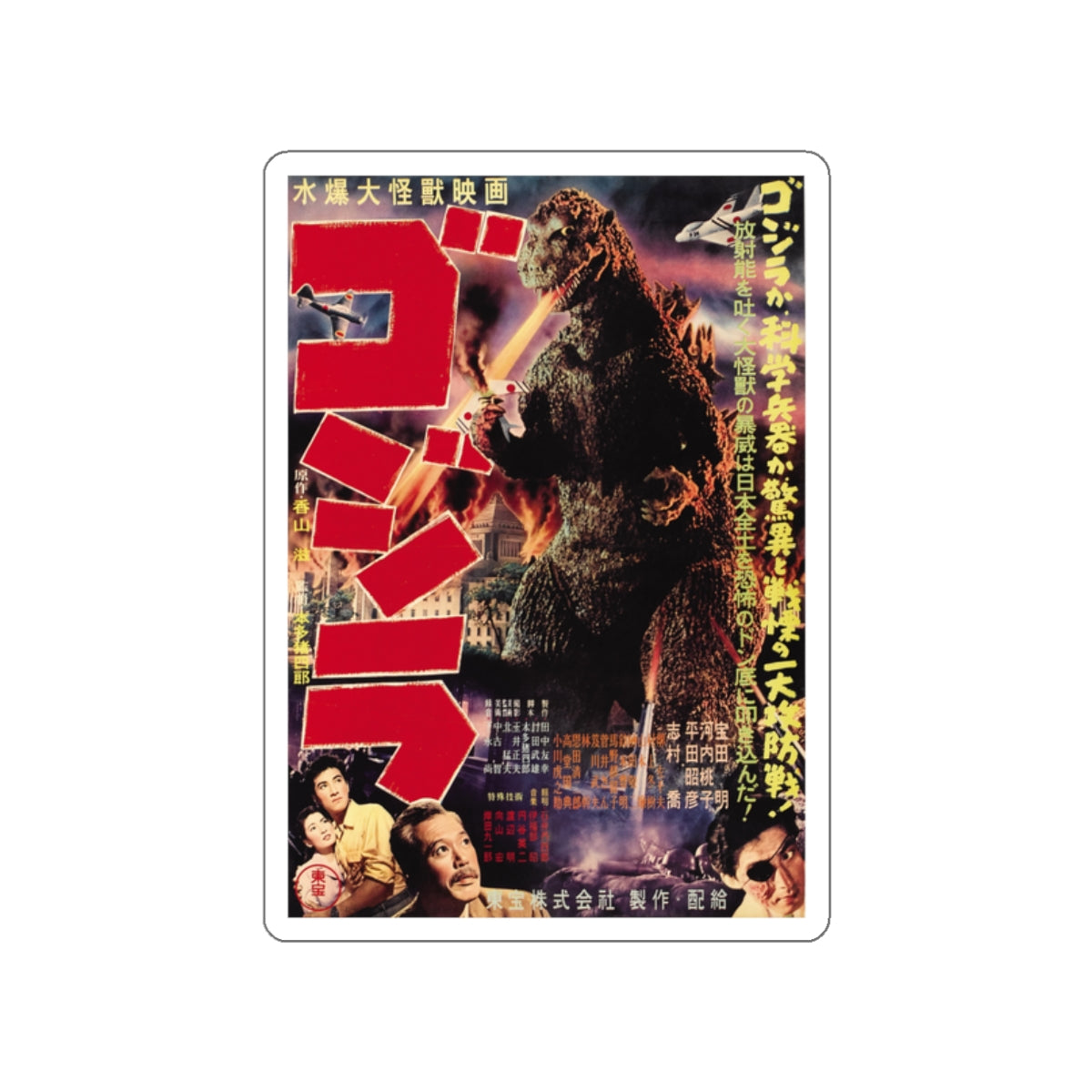 GODZILLA (JAPANESE) 1954 Movie Poster STICKER Vinyl Die-Cut Decal-2 Inch-The Sticker Space