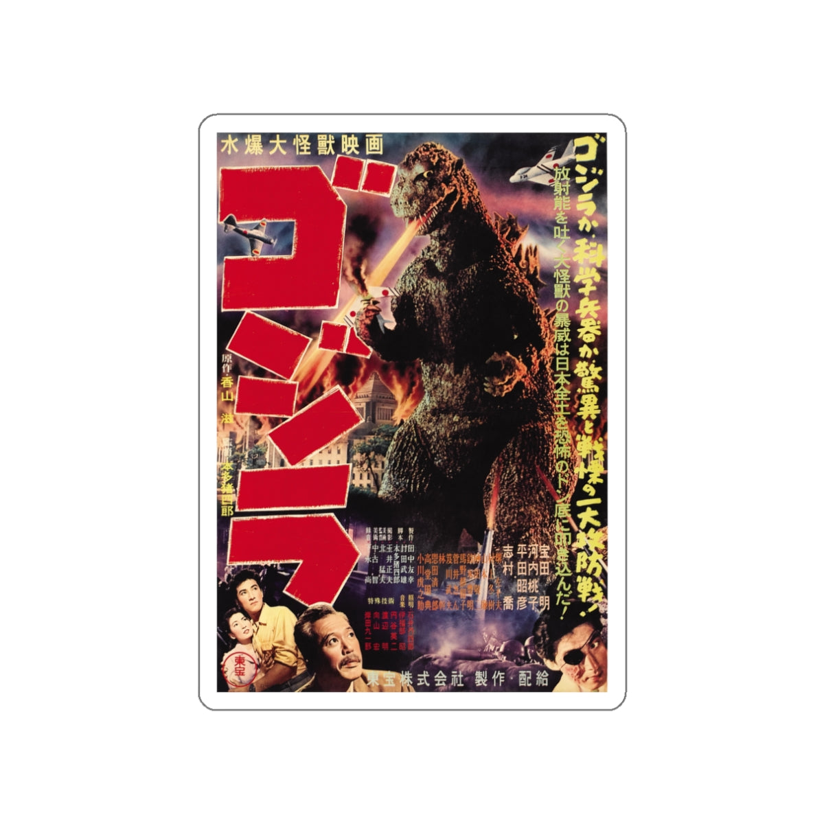 GODZILLA (JAPANESE) 1954 Movie Poster STICKER Vinyl Die-Cut Decal-3 Inch-The Sticker Space