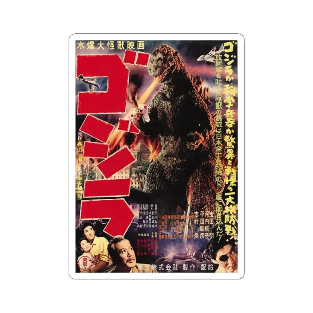 GODZILLA (JAPANESE) 1954 Movie Poster - STICKER Vinyl Kiss-Cut Decal 3 Inch White - The Sticker Space