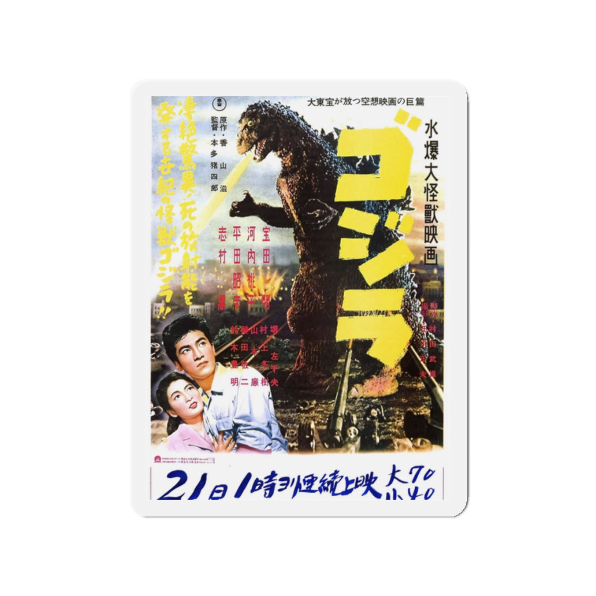 GODZILLA (JAPANESE) 2 1954 Movie Poster - Die-Cut Magnet-2" x 2"-The Sticker Space