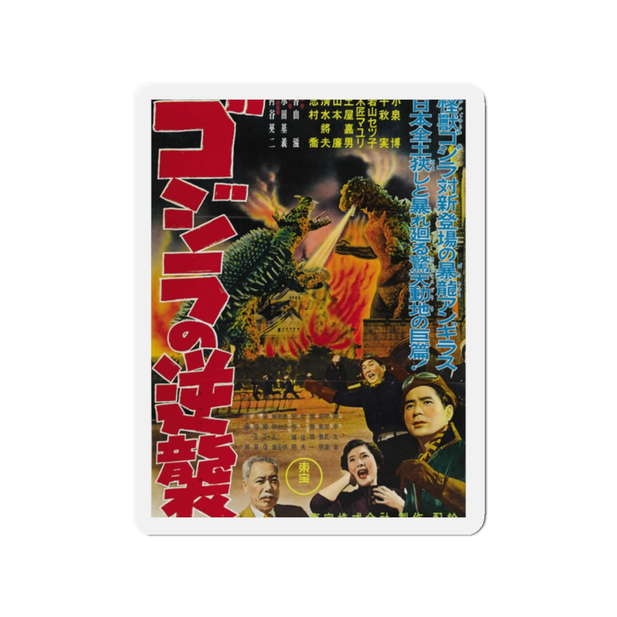 GODZILLA RAIDS AGAIN 1955 Movie Poster - Die-Cut Magnet-2" x 2"-The Sticker Space