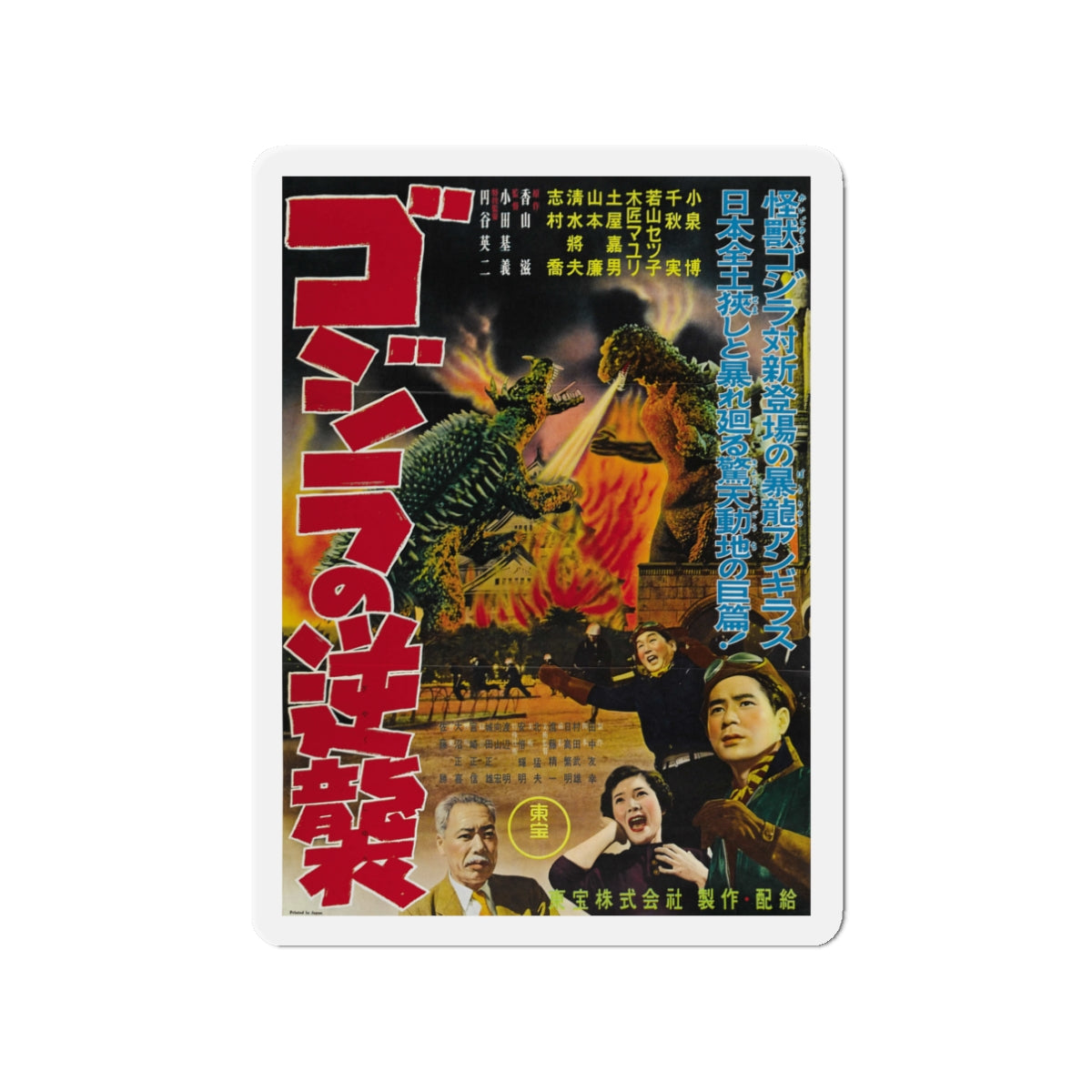 GODZILLA RAIDS AGAIN 1955 Movie Poster - Die-Cut Magnet-3" x 3"-The Sticker Space