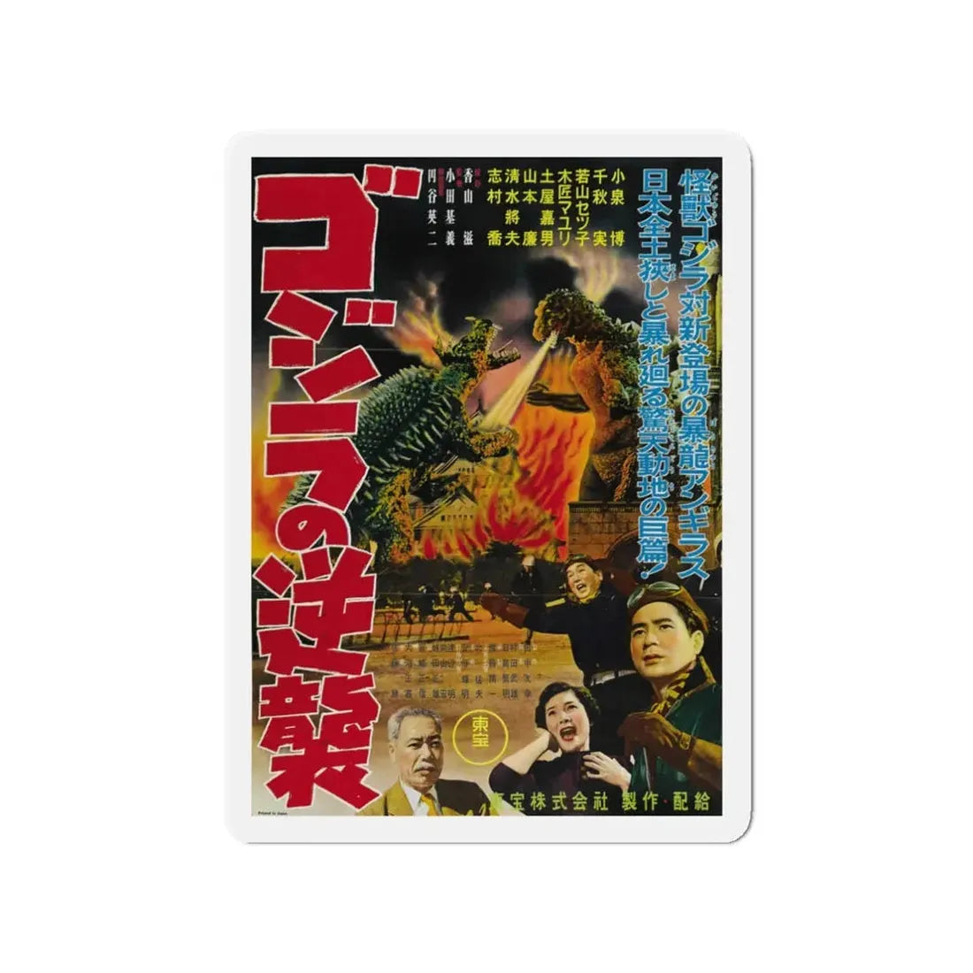 GODZILLA RAIDS AGAIN 1955 Movie Poster - Refrigerator Magnet 3 Inch - The Sticker Space