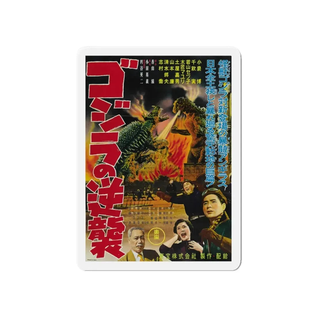 GODZILLA RAIDS AGAIN 1955 Movie Poster - Refrigerator Magnet 6 Inch - The Sticker Space